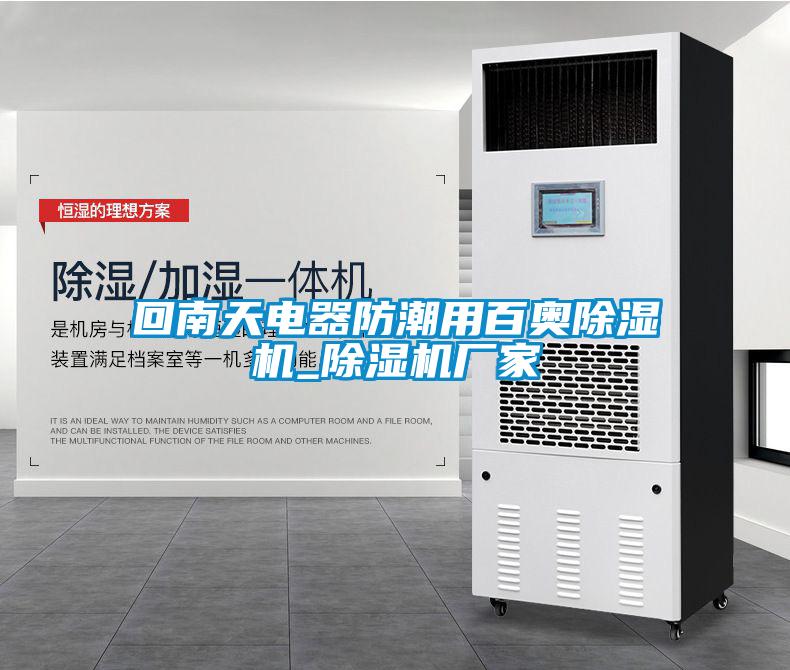 回南天电器防潮用百奥香蕉福利视频机_香蕉福利视频机厂家