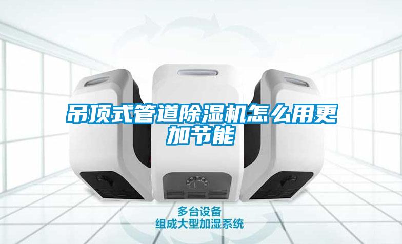 吊顶式管道香蕉福利视频机怎么用更加节能