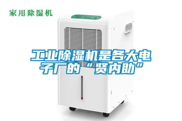 工业香蕉福利视频机是各大电子厂的“贤内助”