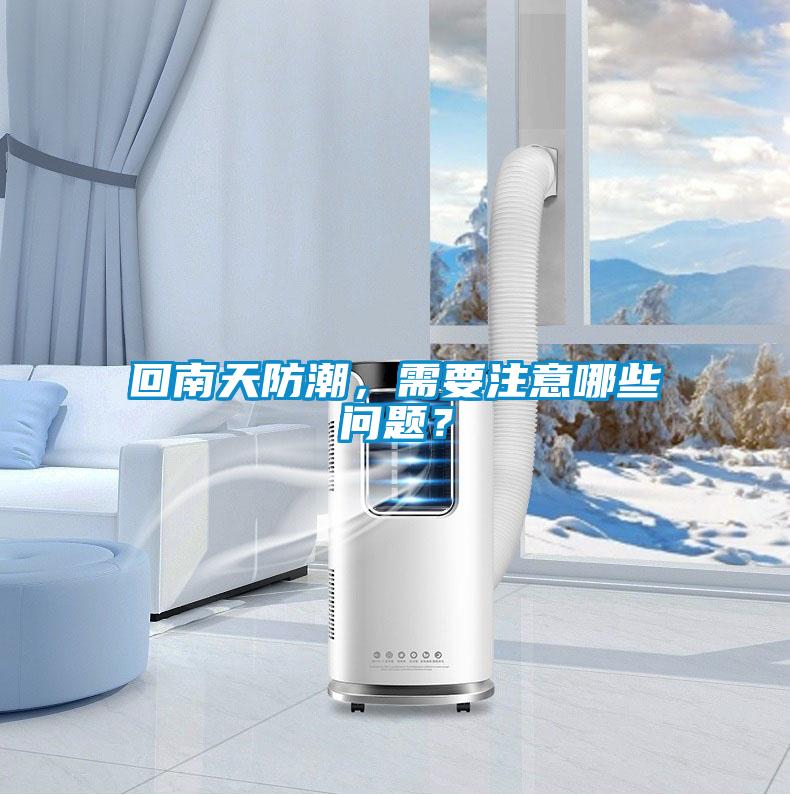 回南天防潮，需要注意哪些问题？