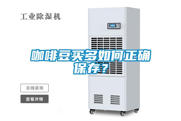 咖啡豆买多如何正确保存？