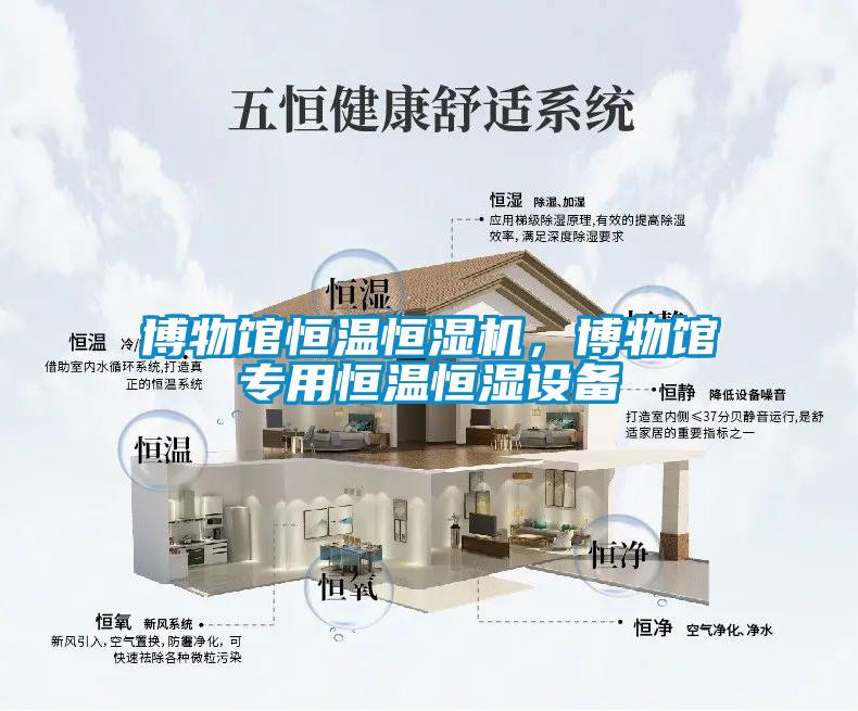 博物馆恒温恒湿机，博物馆专用恒温恒湿设备