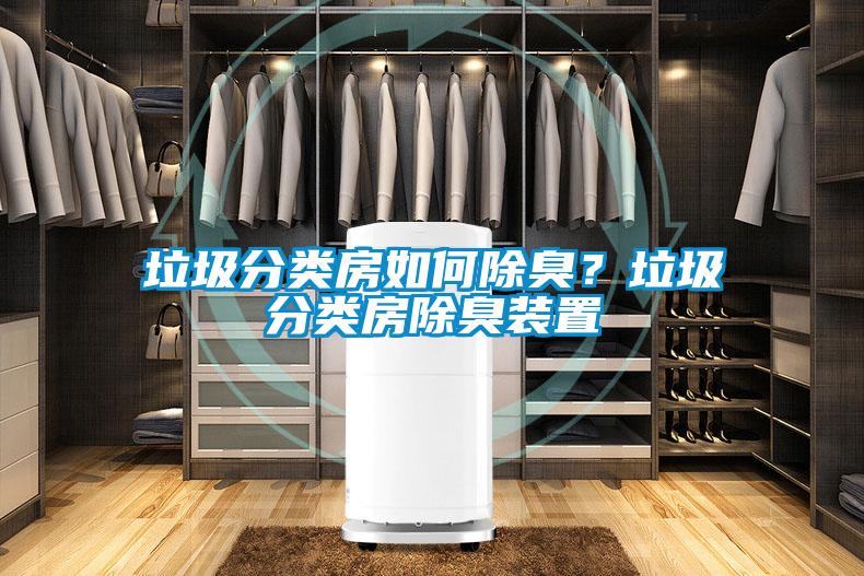 垃圾分类房如何除臭？垃圾分类房除臭装置