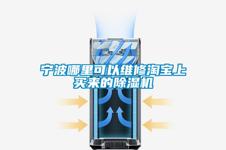 宁波哪里可以维修淘宝上买来的香蕉福利视频机