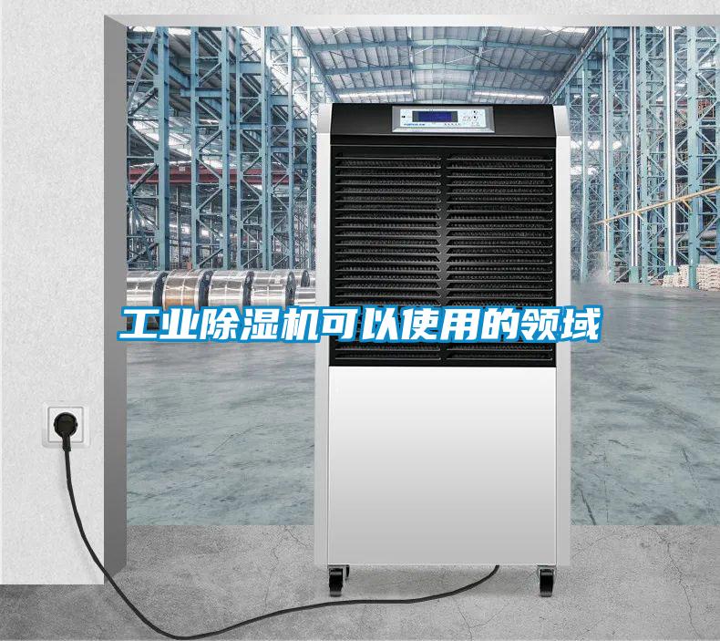 工业香蕉福利视频机可以使用的领域
