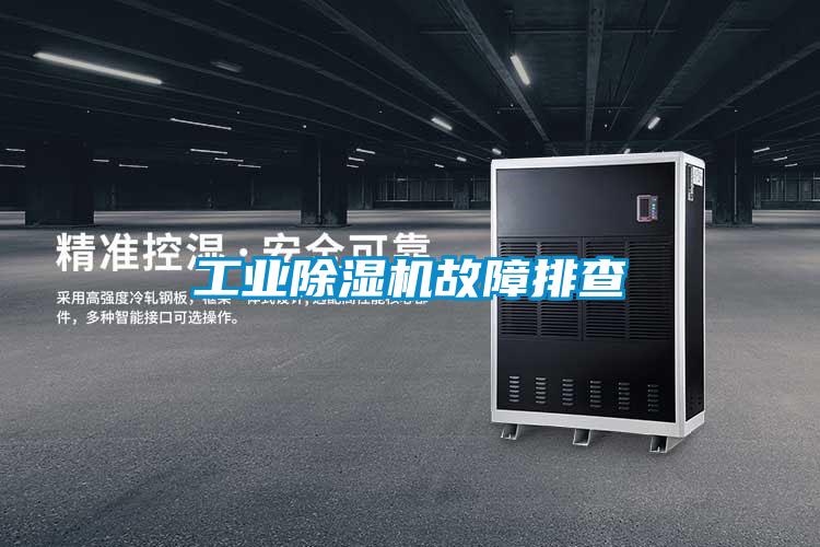工业香蕉福利视频机故障排查