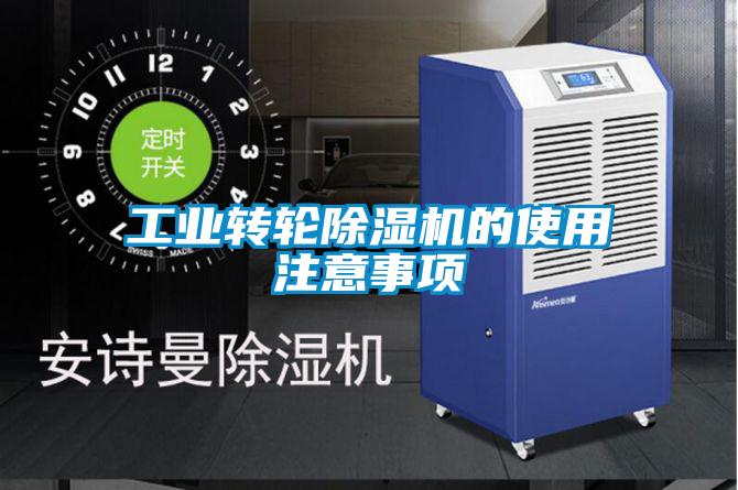 工业转轮香蕉福利视频机的使用注意事项