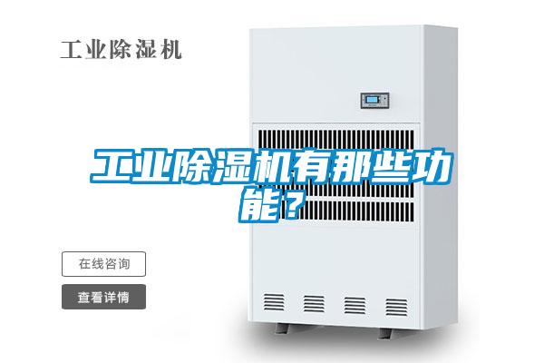 工业香蕉福利视频机有那些功能？