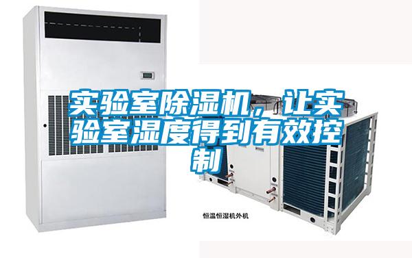 实验室香蕉福利视频机，让实验室湿度得到有效控制
