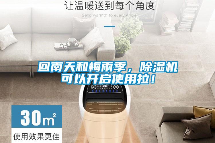 回南天和梅雨季，香蕉福利视频机可以开启使用拉！
