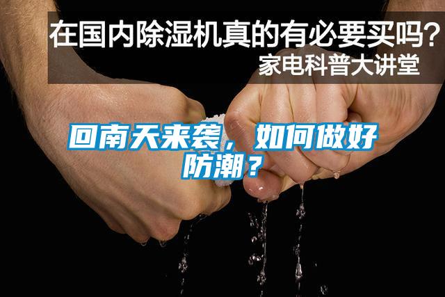 回南天来袭，如何做好防潮？