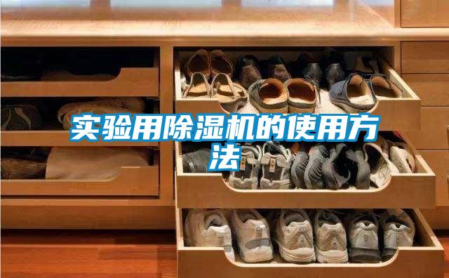 实验用香蕉福利视频机的使用方法