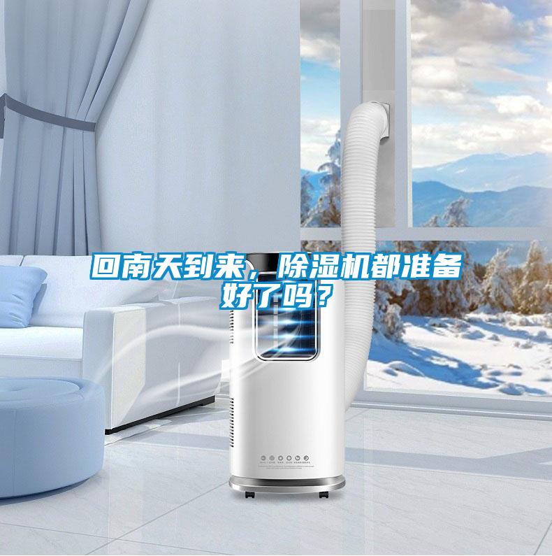 回南天到来，香蕉福利视频机都准备好了吗？