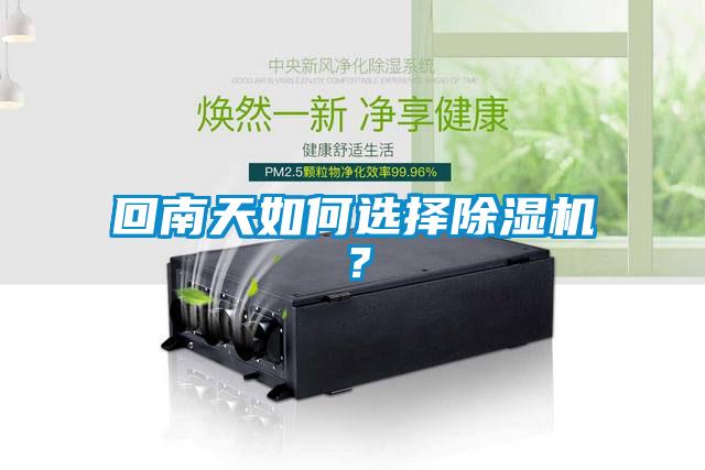 回南天如何选择香蕉福利视频机？