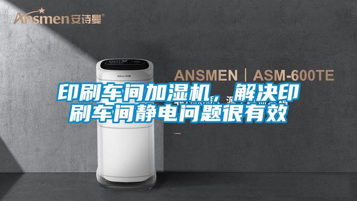印刷车间加湿机，解决印刷车间静电问题很有效