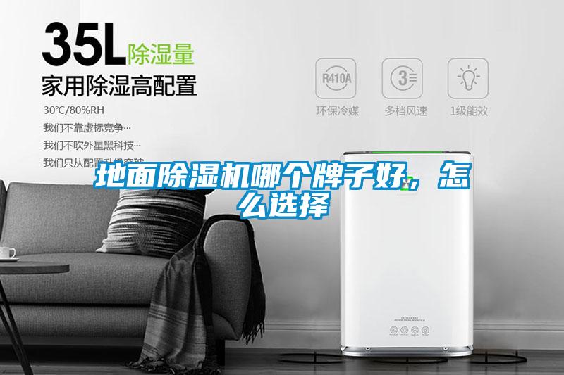 地面香蕉福利视频机哪个牌子好，怎么选择