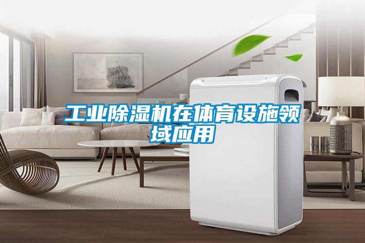 工业香蕉福利视频机在体育设施领域应用