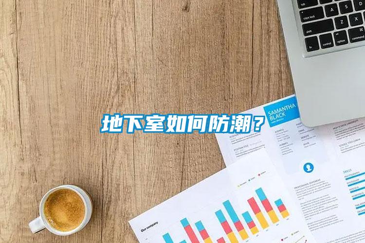 地下室如何防潮？