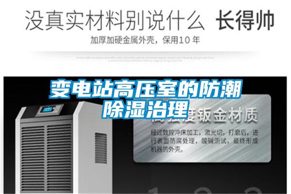 变电站高压室的防潮香蕉福利视频治理