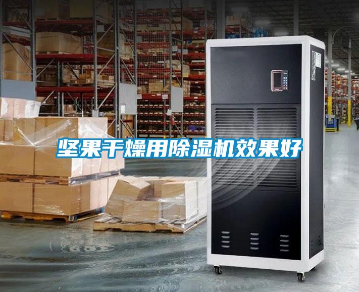 坚果干燥用香蕉福利视频机效果好