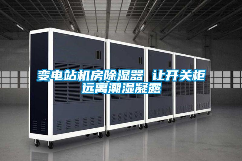 变电站机房香蕉福利视频器 让开关柜远离潮湿凝露