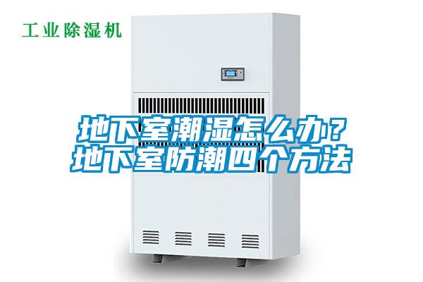 地下室潮湿怎么办？地下室防潮四个方法