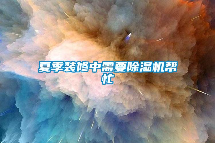 夏季装修中需要香蕉福利视频机帮忙
