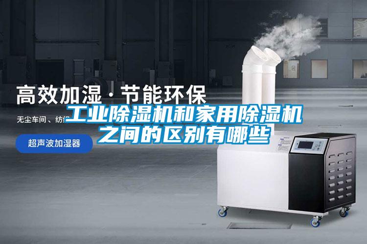 工业香蕉福利视频机和家用香蕉福利视频机之间的区别有哪些