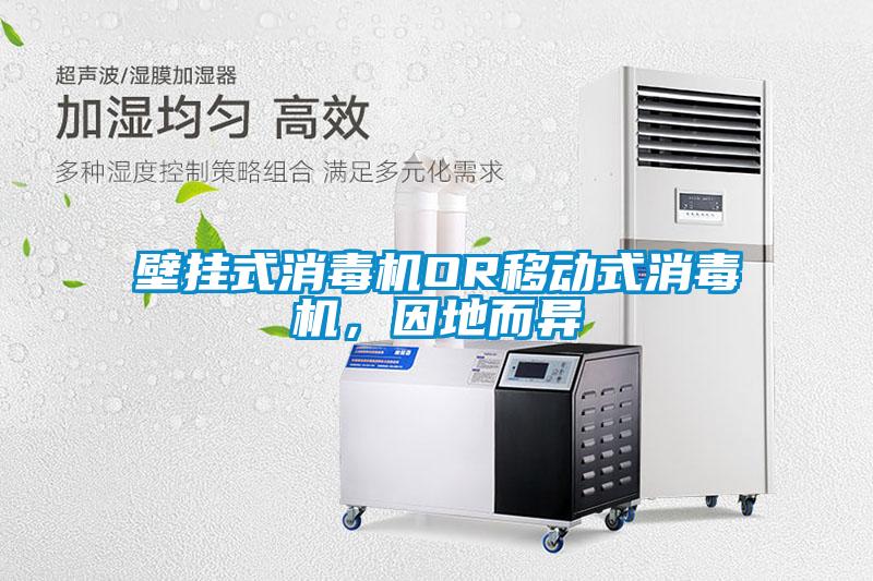 壁挂式消毒机OR移动式消毒机，因地而异