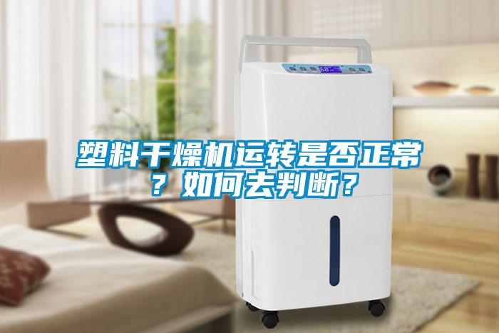 塑料干燥机运转是否正常？如何去判断？