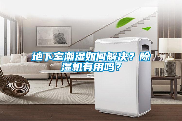 地下室潮湿如何解决？香蕉福利视频机有用吗？