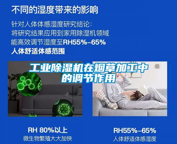 工业香蕉福利视频机在烟草加工中的调节作用
