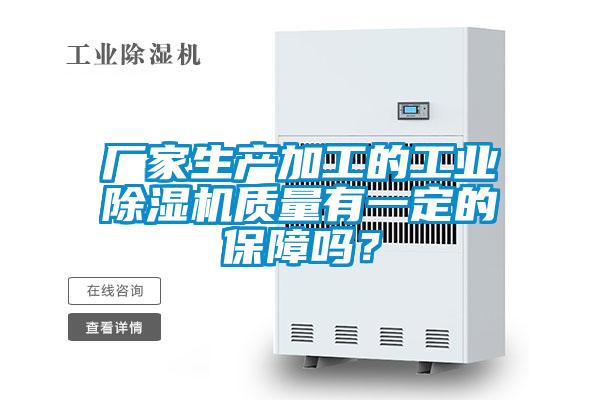 厂家生产加工的工业香蕉福利视频机质量有一定的保障吗？