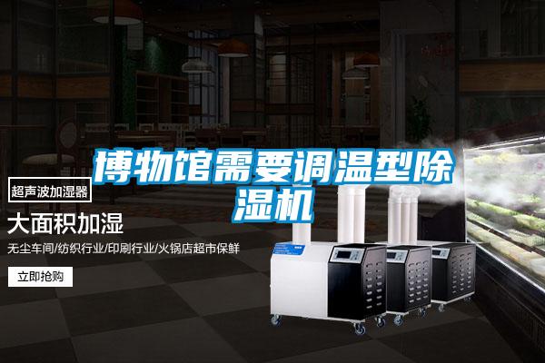 博物馆需要调温型香蕉福利视频机