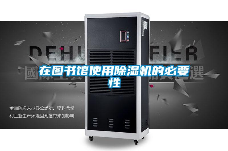 在图书馆使用香蕉福利视频机的必要性