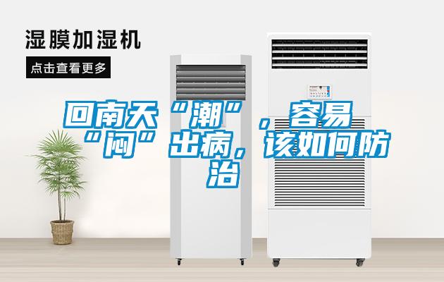 回南天“潮”，容易“闷”出病，该如何防治