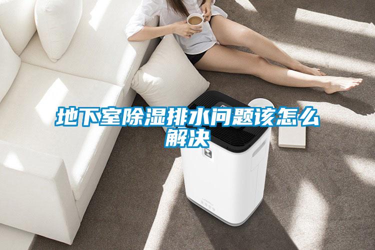 地下室香蕉福利视频排水问题该怎么解决