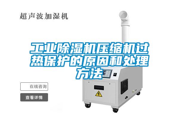 工业香蕉福利视频机压缩机过热保护的原因和处理方法