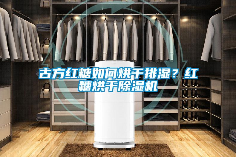 古方红糖如何烘干排湿？红糖烘干香蕉福利视频机