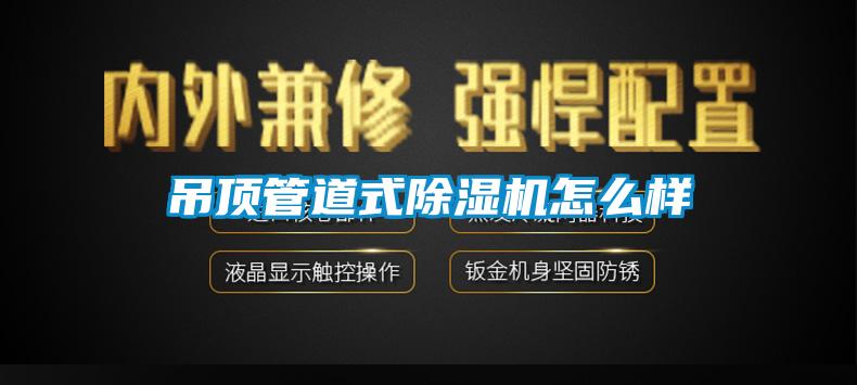 吊顶管道式香蕉福利视频机怎么样