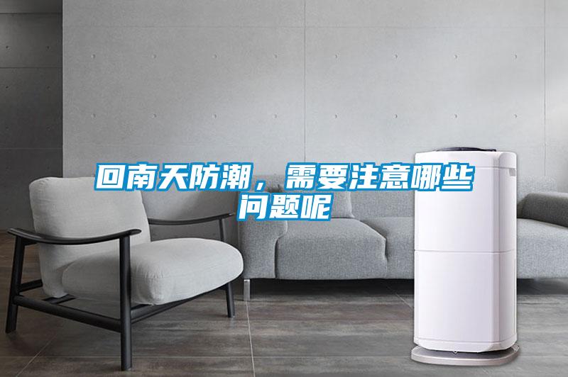 回南天防潮，需要注意哪些问题呢