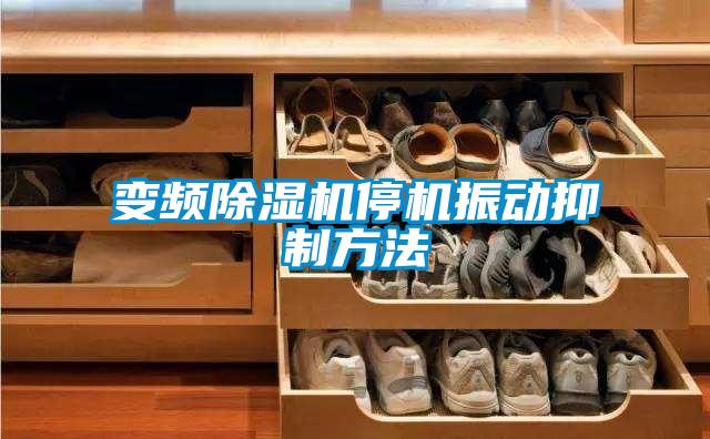 变频香蕉福利视频机停机振动抑制方法