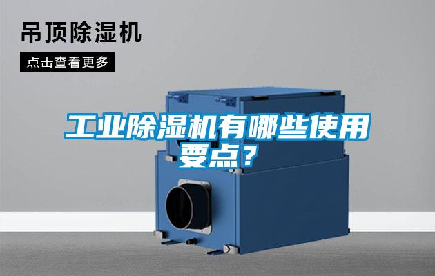 工业香蕉福利视频机有哪些使用要点？