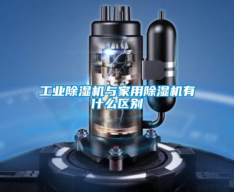 工业香蕉福利视频机与家用香蕉福利视频机有什么区别