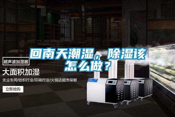 回南天潮湿，香蕉福利视频该怎么做？