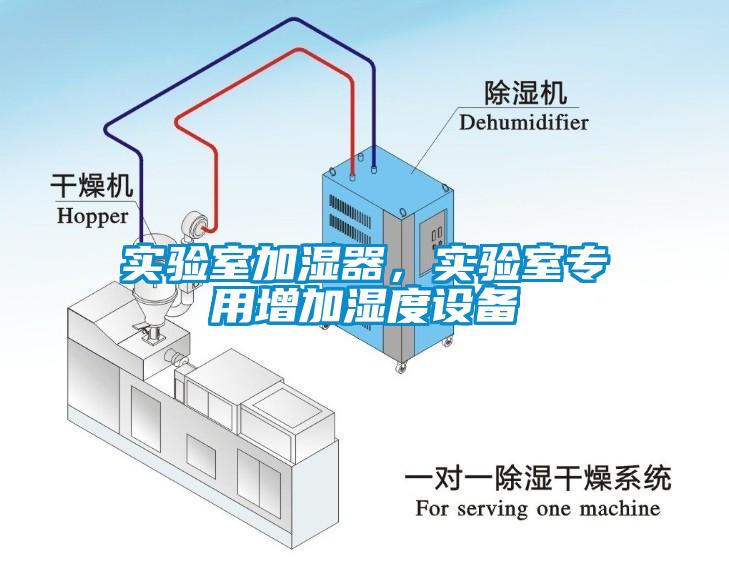 实验室加湿器，实验室专用增加湿度设备