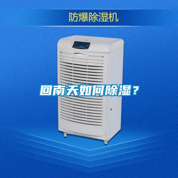 回南天如何香蕉福利视频？