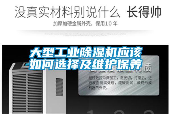 大型工业香蕉福利视频机应该如何选择及维护保养