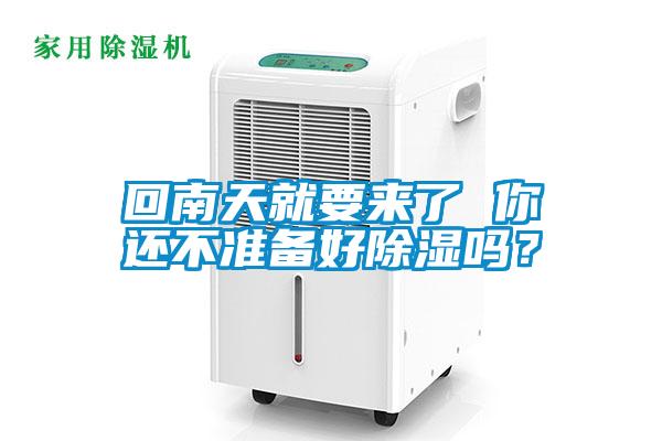 回南天就要来了 你还不准备好香蕉福利视频吗？