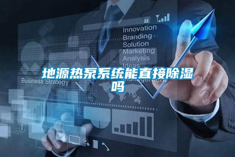 地源热泵系统能直接香蕉福利视频吗